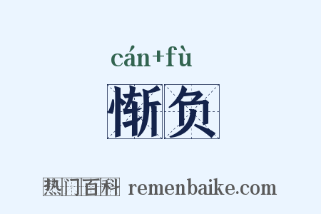惭负是什么意思的图片